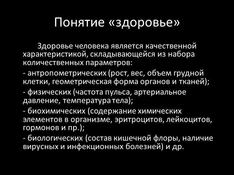 Понятие «здоровье»   Здоровье человека является качественной характеристикой, складывающейся из набора количественных параметров: